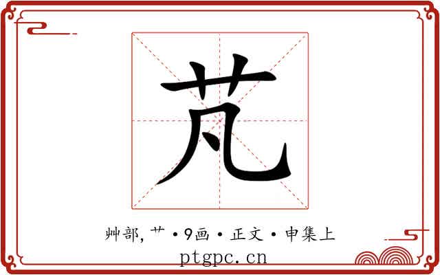 芃