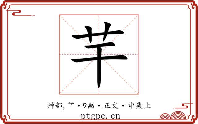 芉