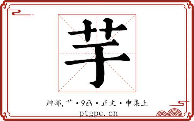 芋