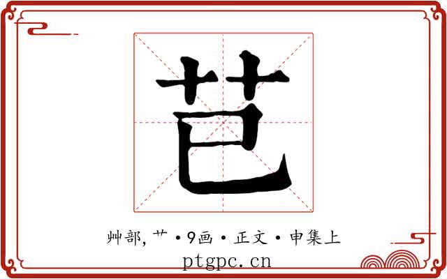 芑