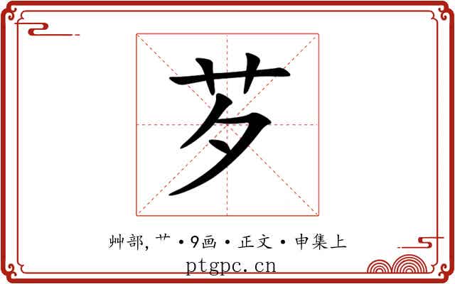 芕