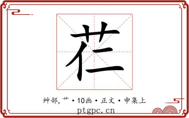 芢