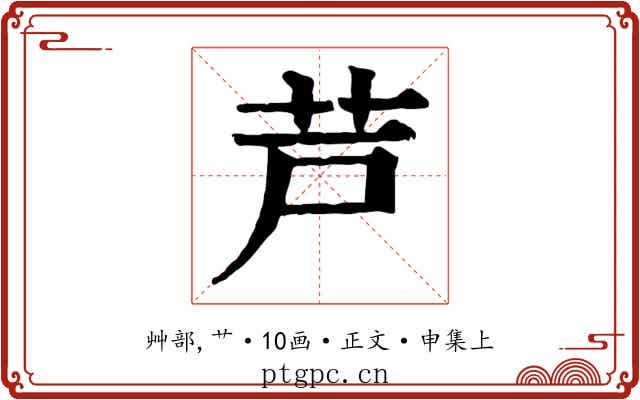 芦