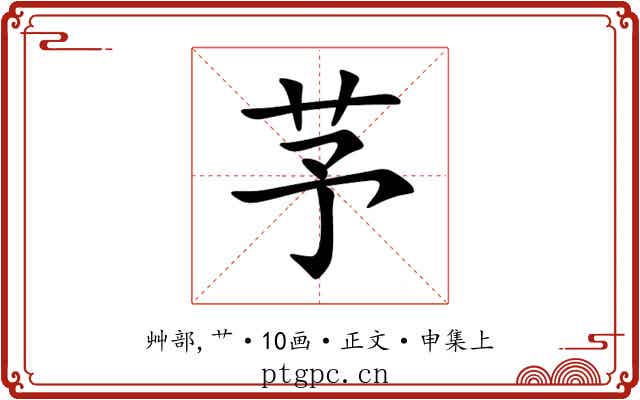 芧