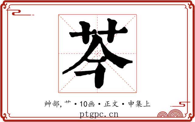 芩