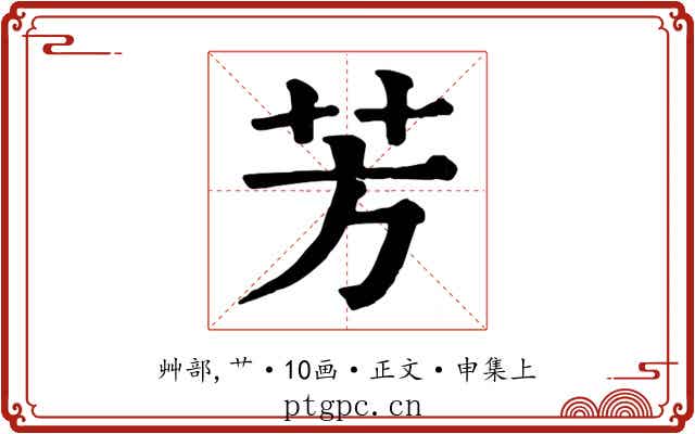 芳