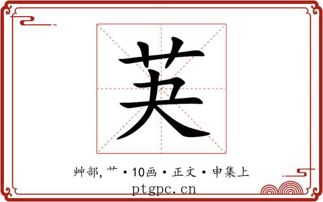 芵