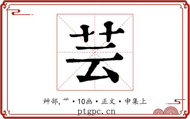 芸