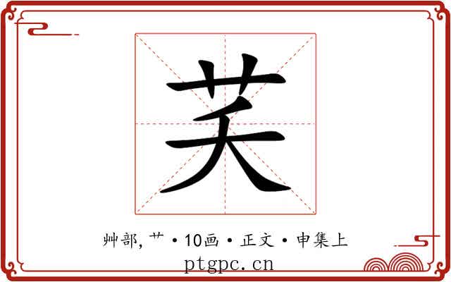 芺