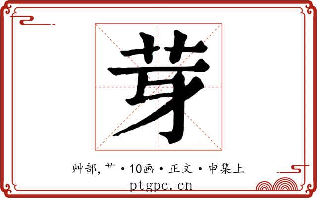 芽