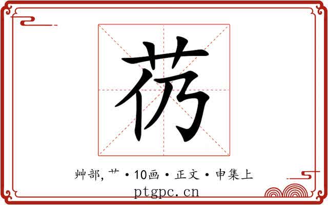 芿