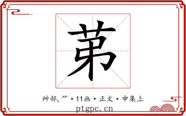 苐