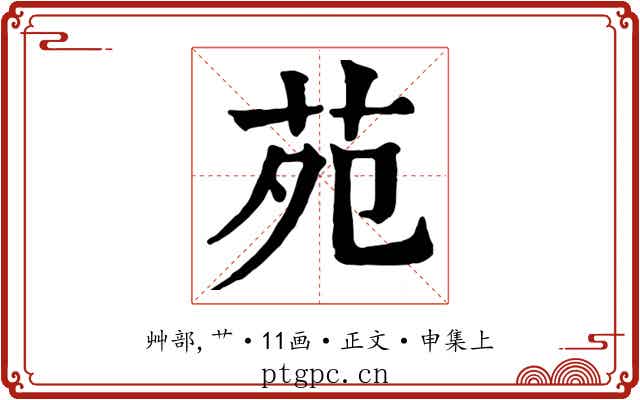 苑