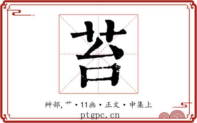 苔
