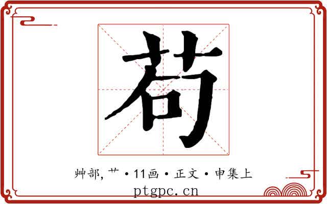 苟