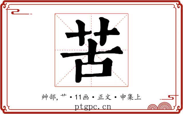 苦