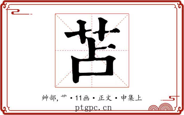 苫