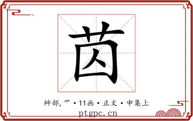 苬