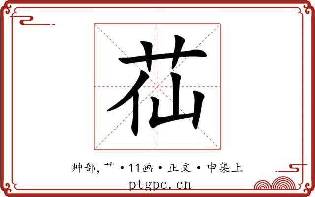 苮