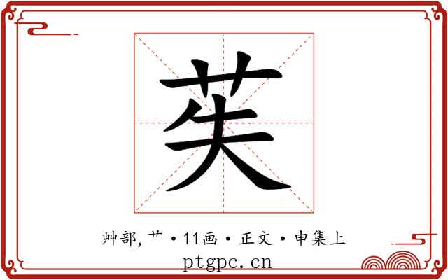 苵