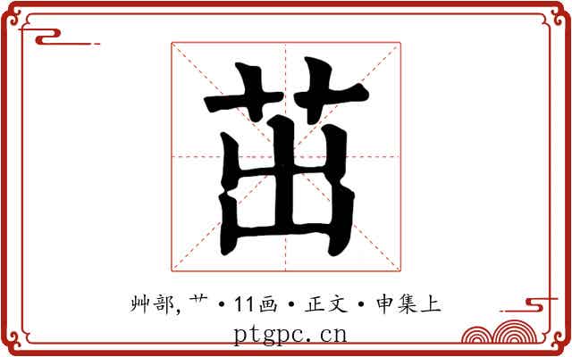 茁