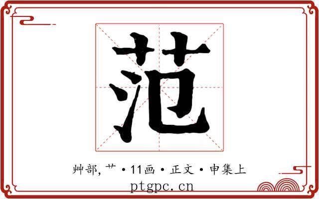 范