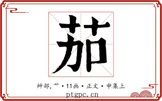 茄