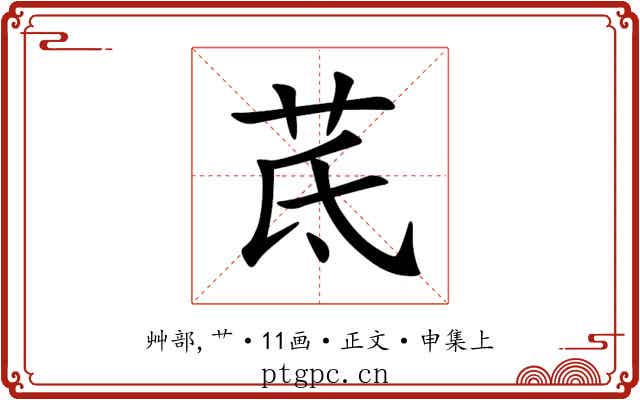 茋