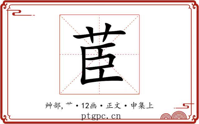 茞