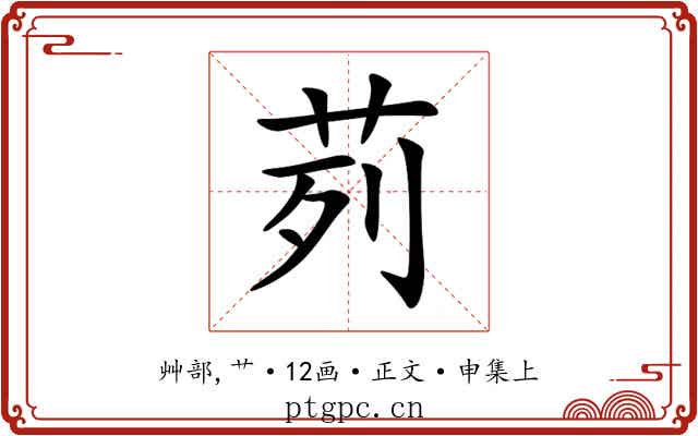 茢