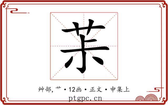 茮