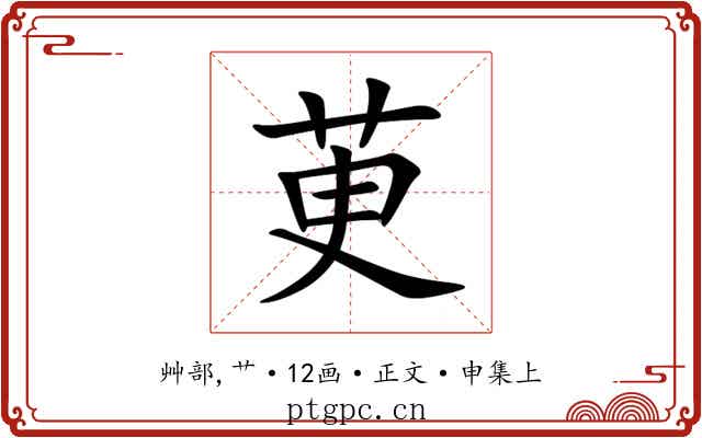 茰