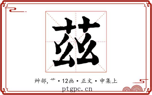 茲