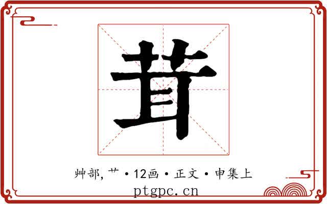 茸