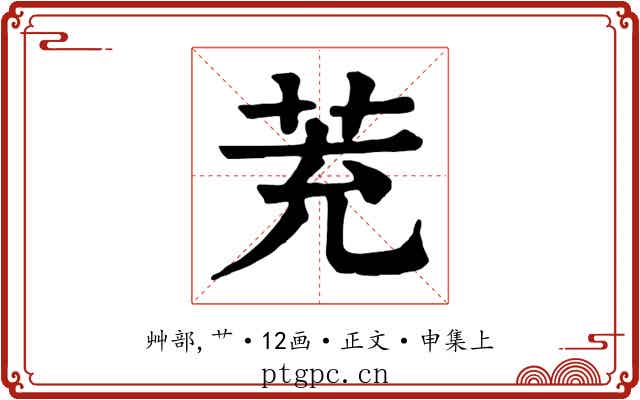茺