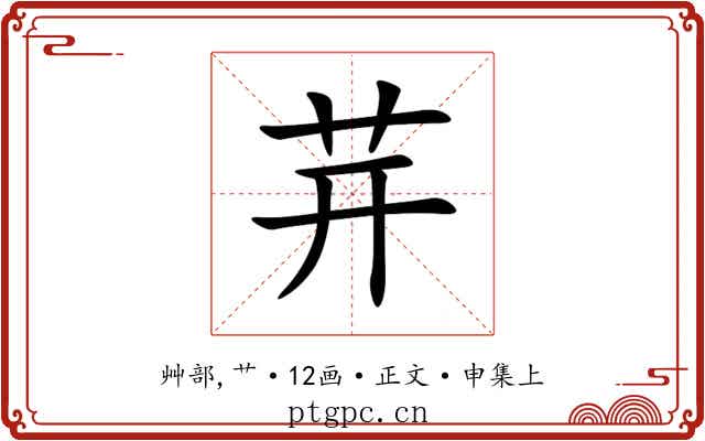 茾