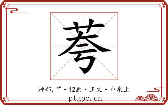 荂