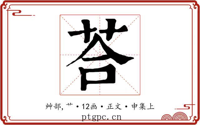 荅