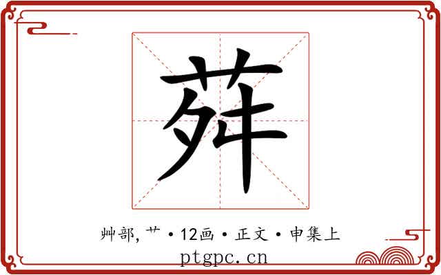 荈