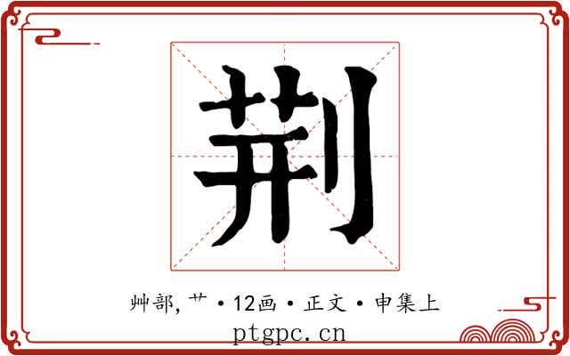 荊