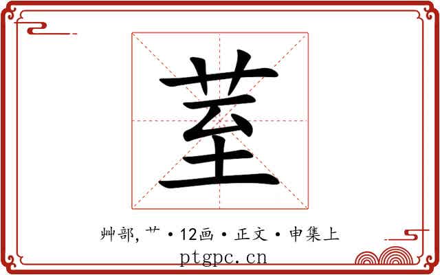 荎