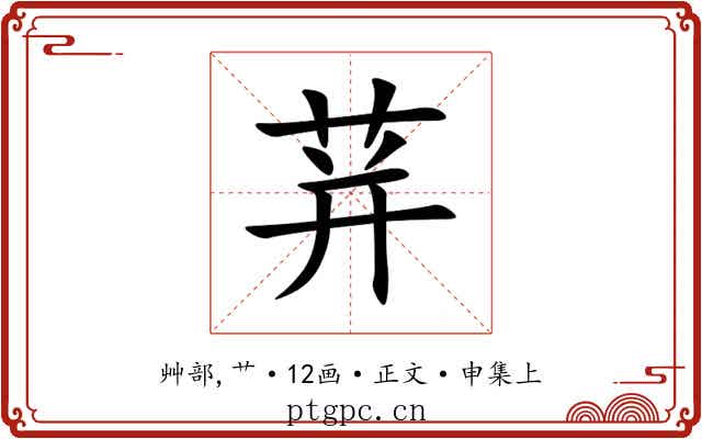 荓