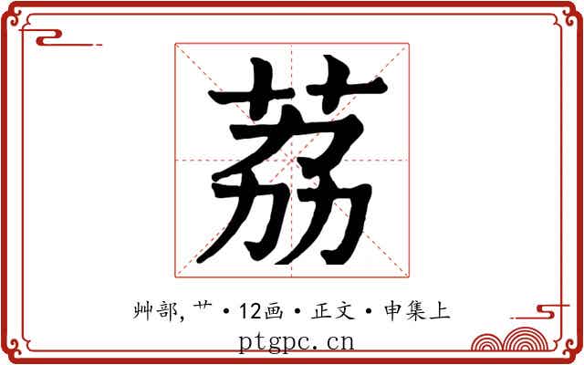 荔