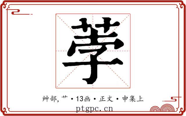 荸