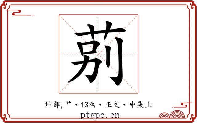 莂