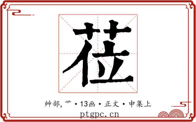 莅
