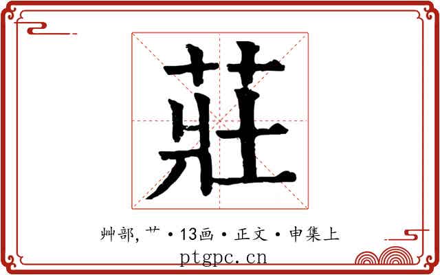 莊