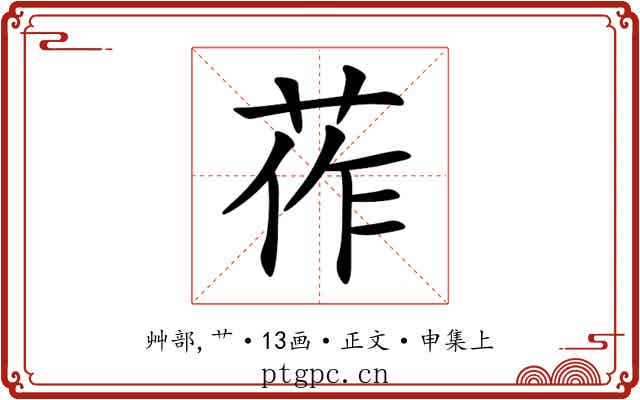 莋