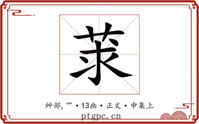 莍