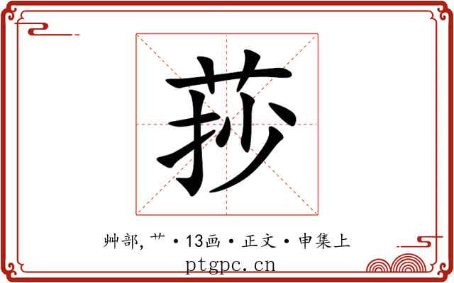 莏